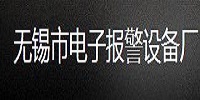 產(chǎn)品客戶：無(wú)錫電子報(bào)警設(shè)備廠